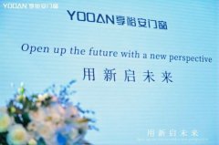 用新启将来2025享裕安门窗品牌计谋升级发布暨焦